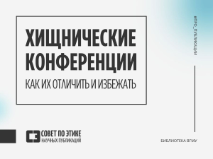 Хищнические конференции: как их отличить и избежать