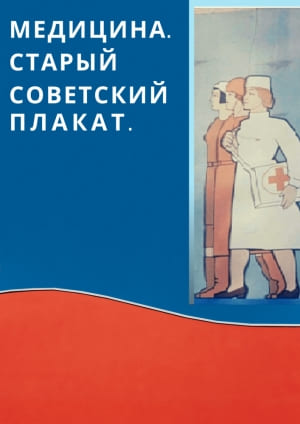 «Медицина. Старый советский плакат»