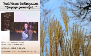 “Мой Колас: Новая зямля. Прыроды замалёўкі” - Мельнікава Вольга