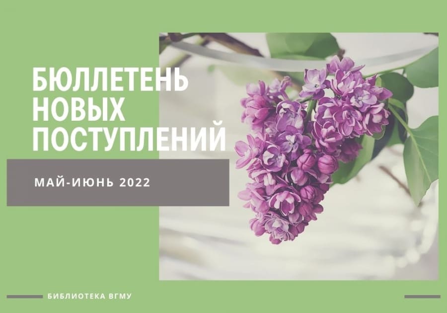 Бюллетень новых поступлений за май-июнь и подписка на 2 полугодие 2022