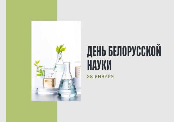 28 января - День белорусской науки