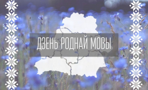 21 лютага - Дзень роднай мовы