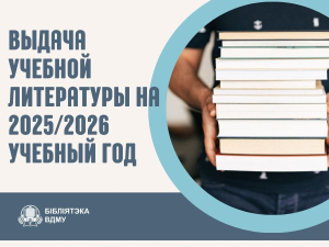 Выдача учебной литературы на 2025/2026 учебный год