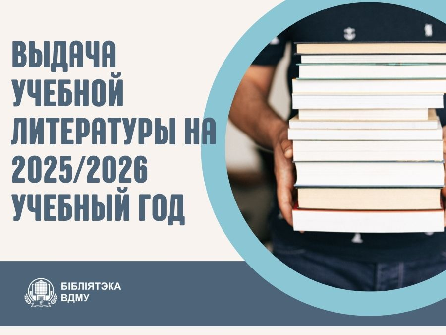 Выдача учебной литературы на 2025/2026 учебный год
