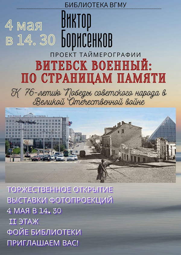 4 мая состоится открытие выставки работ Виктора Борисенкова &quot;Витебск военный: по страницам памяти&quot;