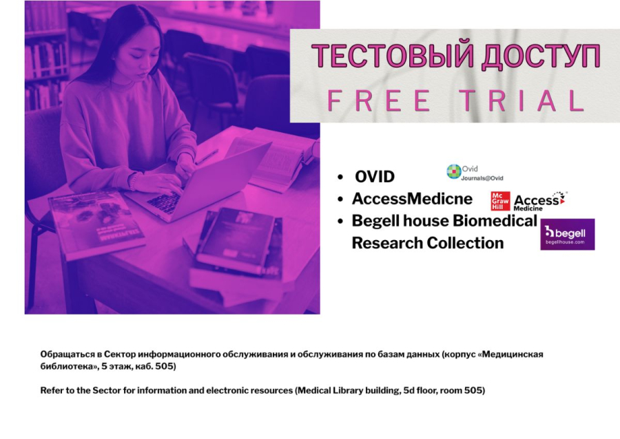 Тестовый доступ к научным и образовательным ресурсам Wolters Kluwer, McGraw hill и Begell house