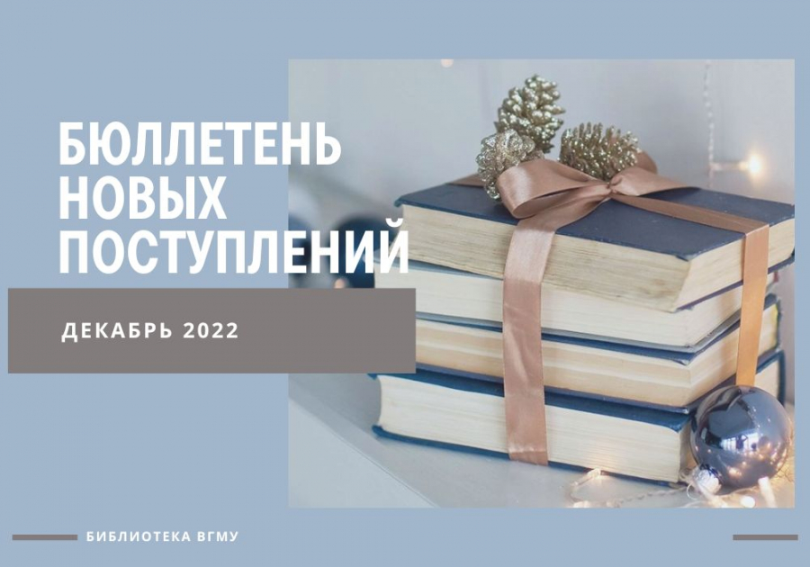 Бюллетень новых поступлений за декабрь 2022