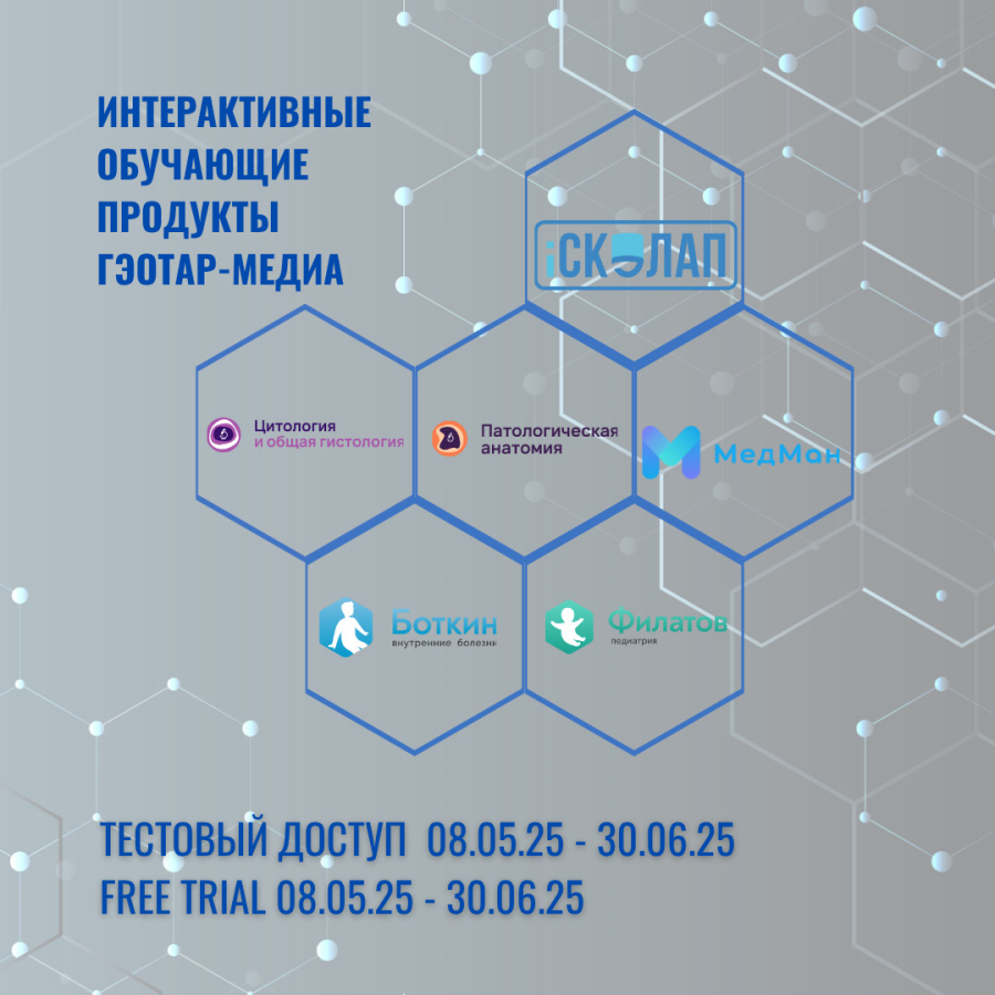 Test access to interactive educational products of the publishing house &quot;GEOTAR-Media&quot;