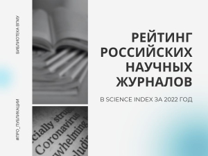 Рейтинг российских научных журналов Science Index за 2022 год