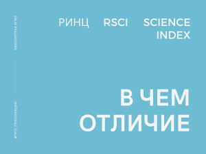 РИНЦ, RSCI и Science Index: в чем отличие