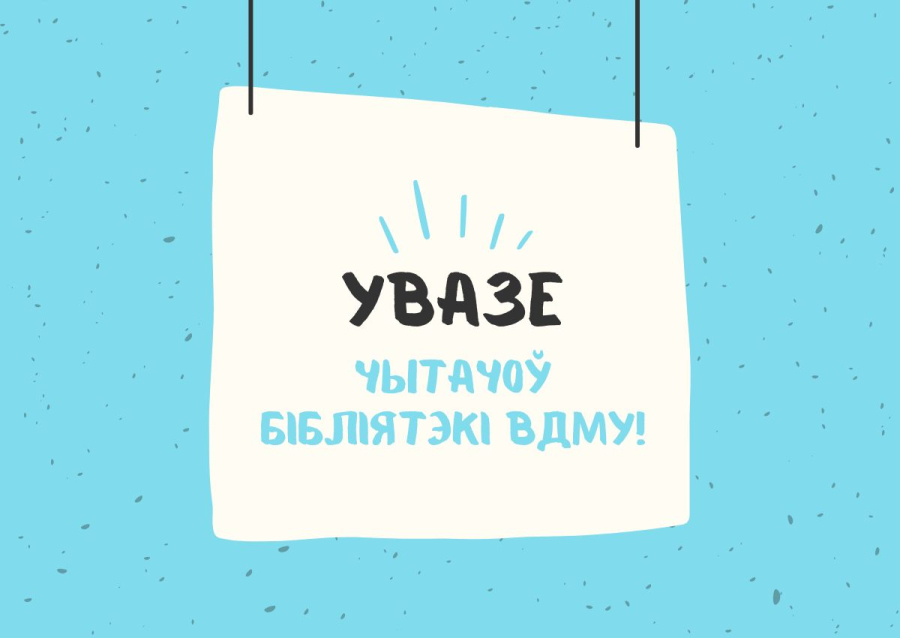 Увазе чытачоў бібліятэкі ВДМУ!