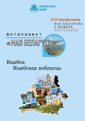 Фотапраект «Мая Беларусь» ў Арт-галерэі бібліятэкі