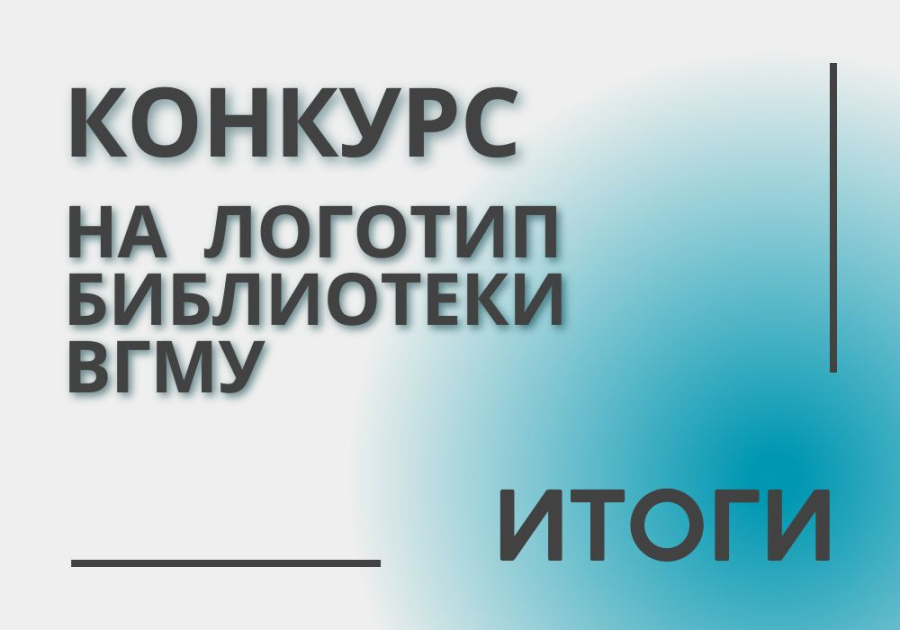 Итоги конкурса на лучший логотип библиотеки