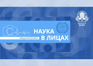 Медиапроект библиотеки ВГМУ «Наука в лицах»