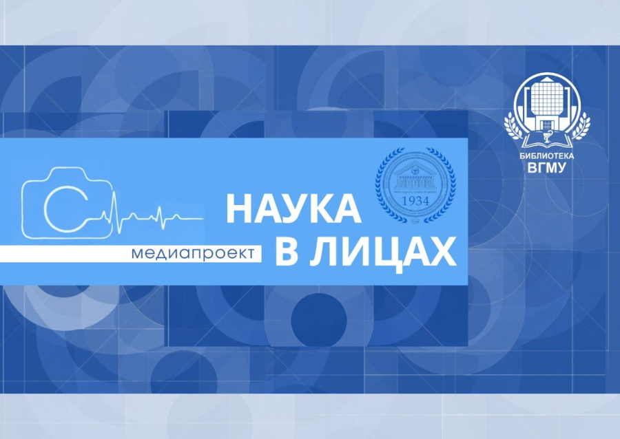 Медиапроект библиотеки ВГМУ «Наука в лицах»