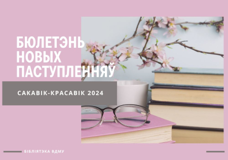 Бюлетэнь новых паступленняў за сакавік-красавік 2024 года