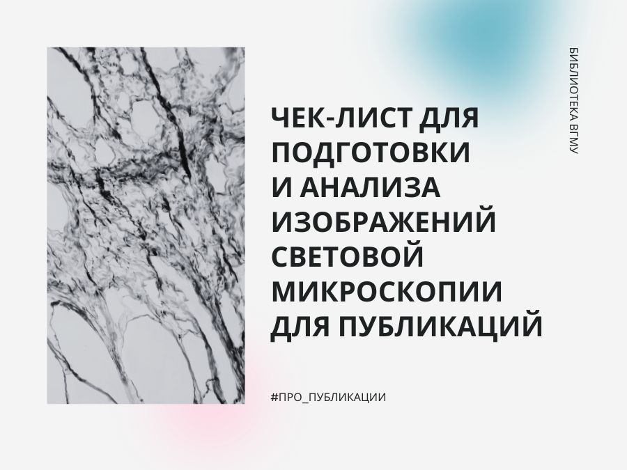 Чек-лист для подготовки и анализа изображений световой микроскопии для публикаций