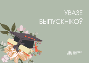 Увазе выпускнікоў ВДМУ!