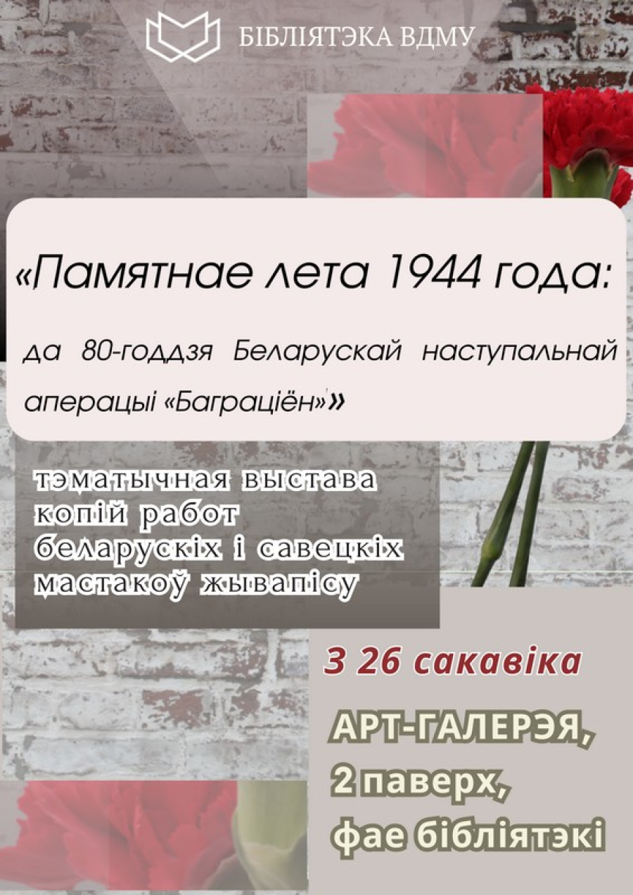 Выстава «Памятнае лета 1944 года: да 80-годдзя беларускай наступальнай аперацыі «Баграціён»