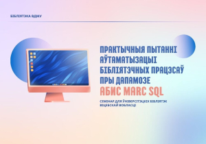 Семінар для ўніверсітэцкіх бібліятэк Віцебскай вобласці: досвед аўтаматызацыі ў ВДМУ