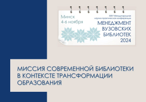 СОТРУДНИКИ БИБЛИОТЕКИ ПРИНЯЛИ УЧАСТИЕ В КОНФЕРЕНЦИИ «МЕНЕДЖМЕНТ ВУЗОВСКИХ БИБЛИОТЕК»