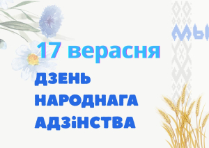 17 верасня – Дзень народнага адзінства