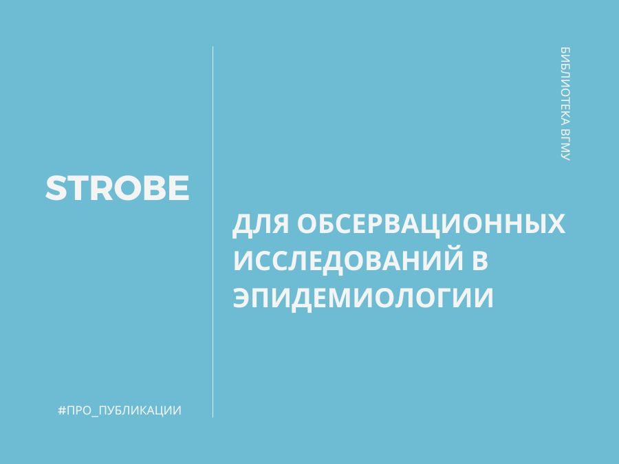 STROBE для обсервационных исследований в эпидемиологии