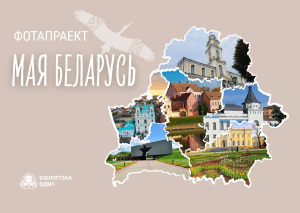 Новы праект ў Арт-галерэі бібліятэкі!