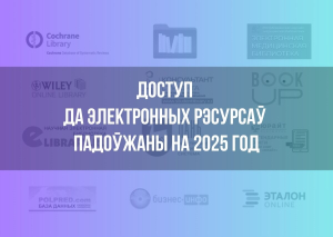 Доступ да электронных рэсурсаў падоўжаны на 2025