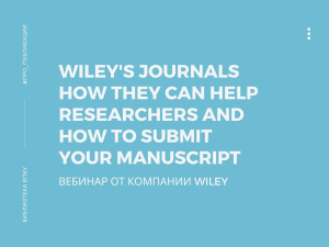 Вебинар &quot;Wiley&#039;s Journals How They can Help Researchers and How To Submit Your Manuscript&quot;