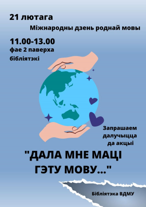Акцыя “Дала мне маці гэту мову…”