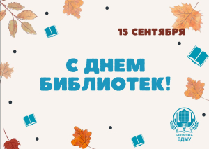 С Днем библиотек Беларуси!