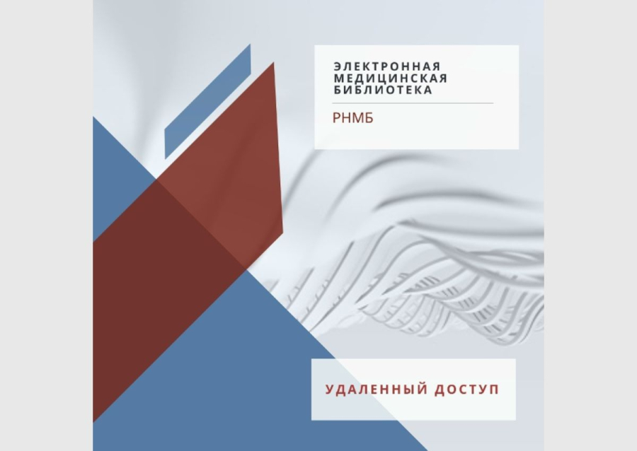Удаленный доступ к Электронной библиотеке РНМБ