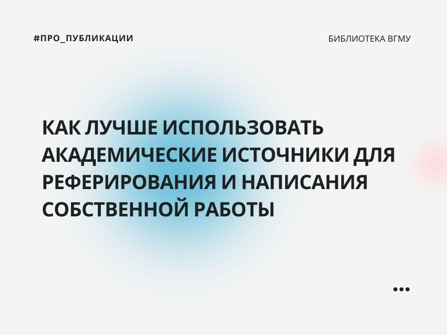 Как лучше использовать академические источники для реферирования и написания собственной работы