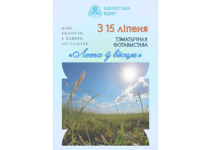 Тэматычная фотавыстава «Лета ў вёсцы» – з 15 ліпеня ў арт-галерэі