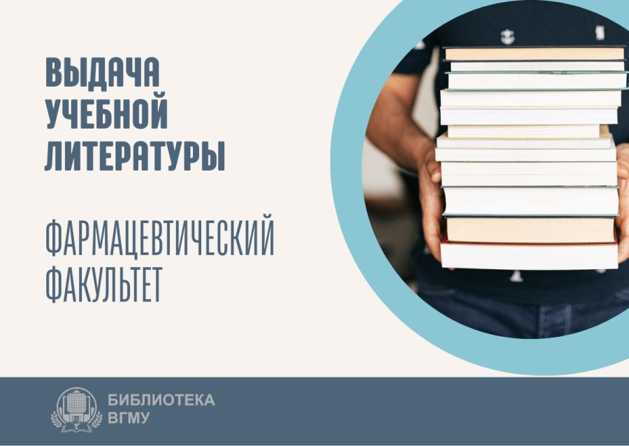 Выдача учебников фармацевтический факультет
