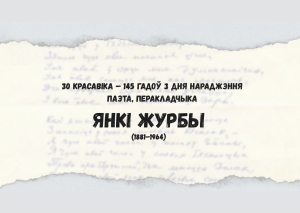 145 год з дня нараджэння Янкі Журбы