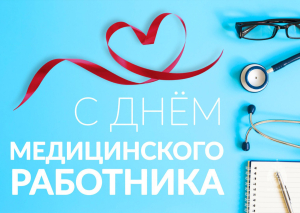 21 июня – День медицинских работников