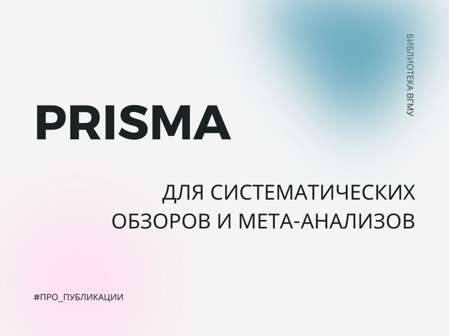 PRISMA ДЛЯ СИСТЕМАТИЧЕСКИХ ОБЗОРОВ И МЕТА-АНАЛИЗОВ