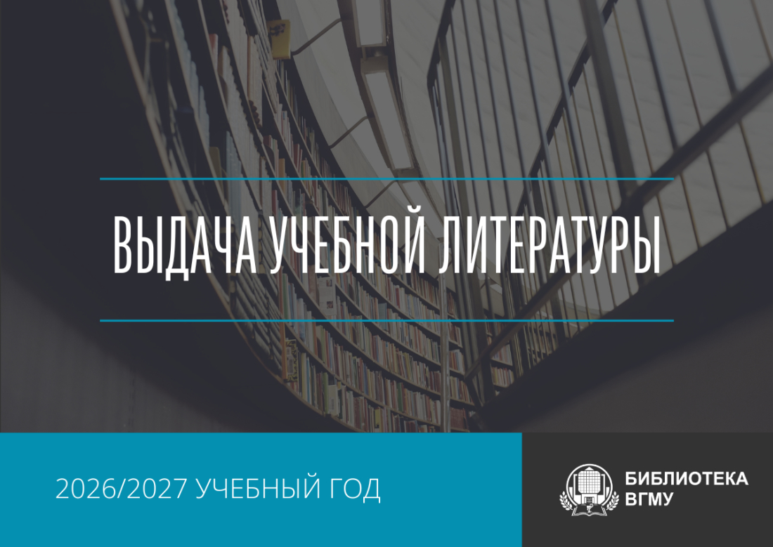 Выдача учебной литературы на 2026/2027 учебный год