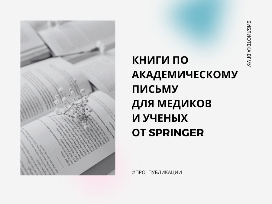 Книги по академическому письму  для медиков  и ученых  от springer