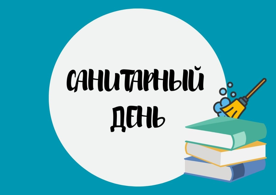 31 октября - санитарный день