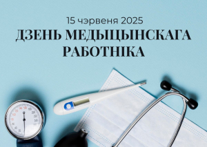 Віншуем з Днём медыцынскага работніка