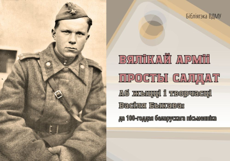 Вялікай арміі просты салдат. Аб жыцці і творчасці Васіля Быкава: да 100-годдзя беларускага пісьменніка