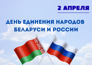 2 апреля – День единения народов Беларуси и России
