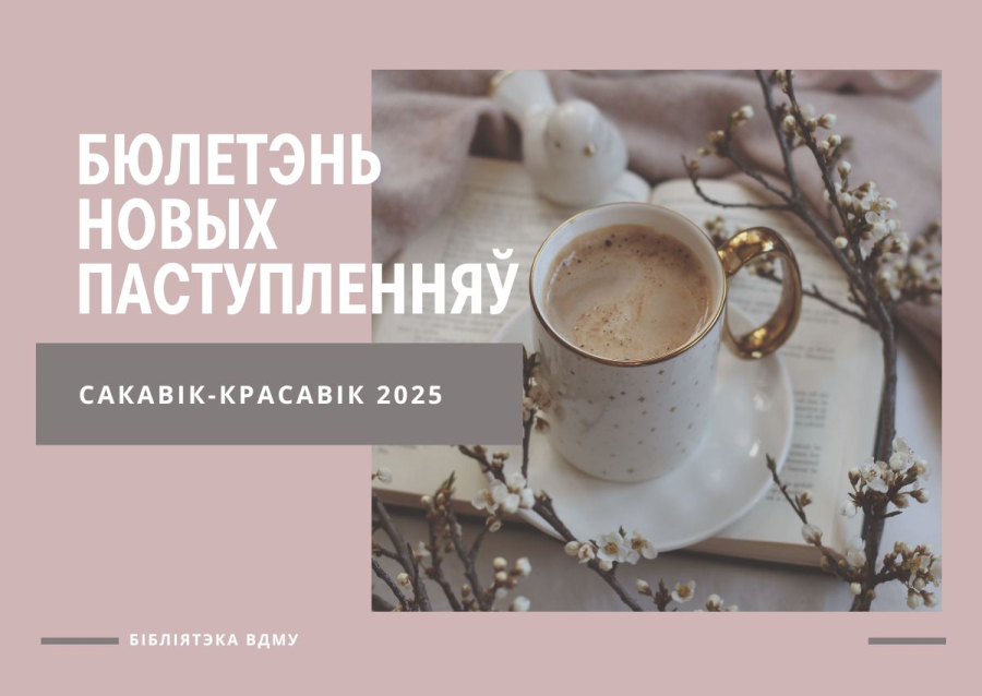 Бюлетэнь новых паступленяў за сакавік-красавік 2025