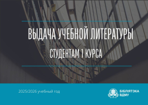 Выдача учебников студентам 1 курса на осенний семестр 2025/2026