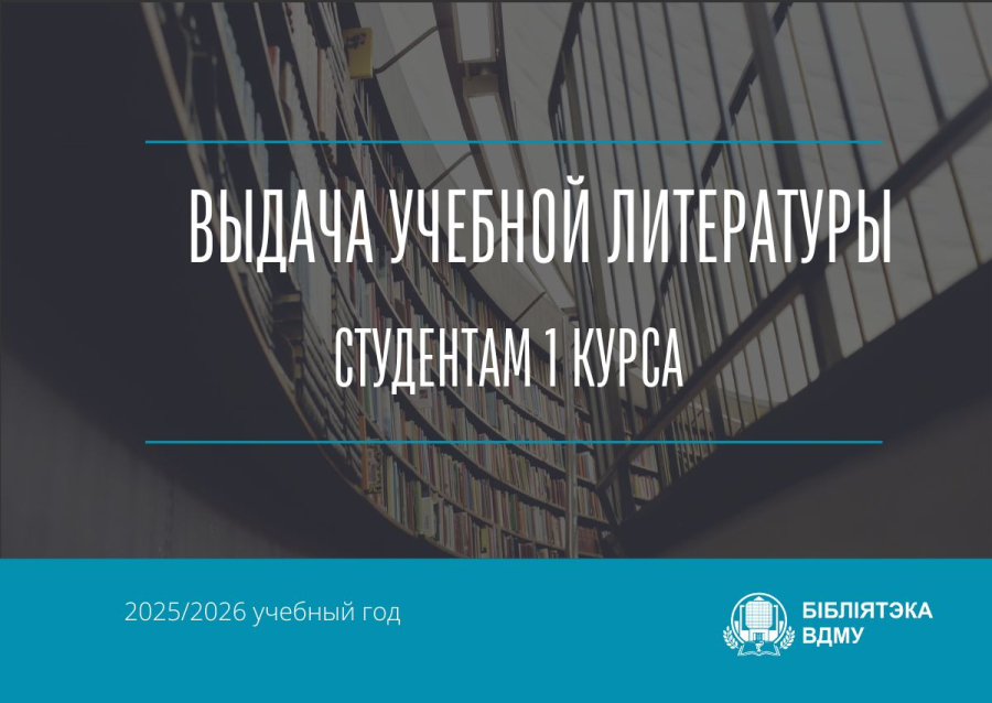 Выдача учебников студентам 1 курса на осенний семестр 2025/2026