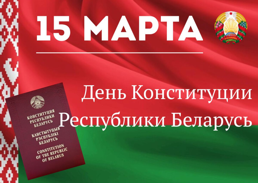 С Днем Конституции Республики Беларусь!