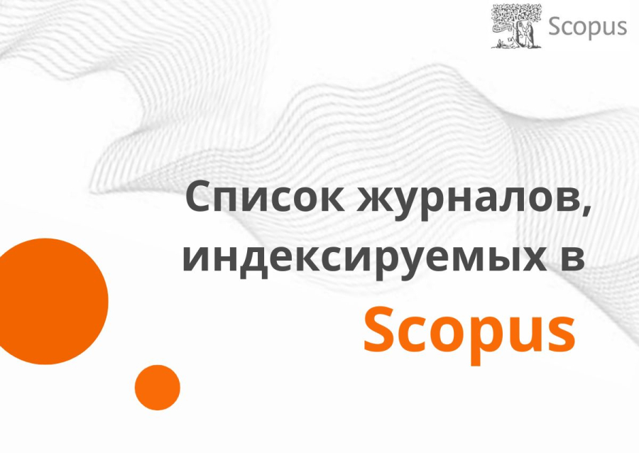 Список журналов, индексируемых в Scopus